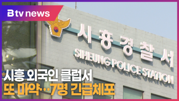 시흥 외국인 클럽서 또 마약...7명 긴급체포 (B tv 한빛뉴스)