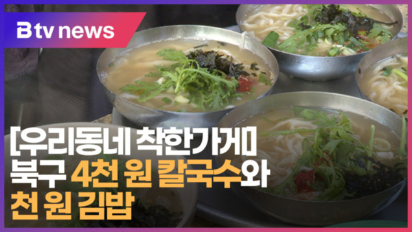 [우리동네 착한가게] 북구 4천 원 칼국수와 천 원 김밥 (B tv 부산뉴스)