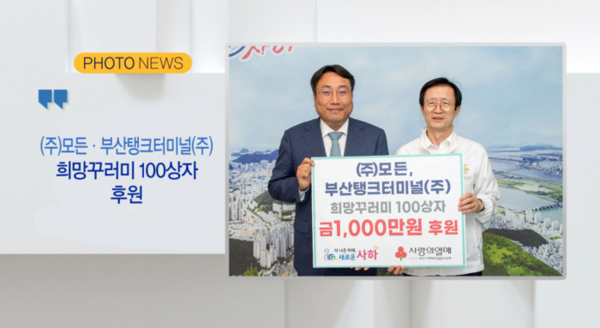 (포토뉴스) (주)모든.부산탱크터미널(주), 희망꾸러미 100상자 후원 외 2 [B tv 부산뉴스]
