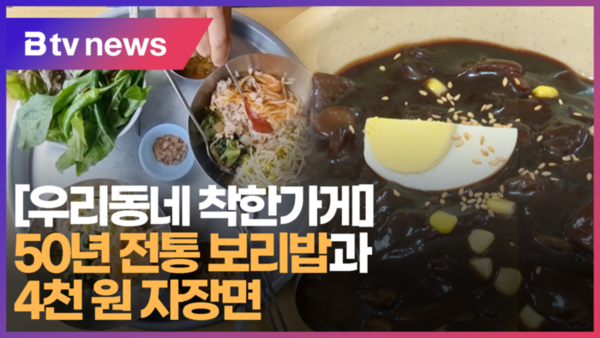 [우리동네 착한가게] 50년 전통 보리밥과 4천 원 자장면 (B tv 부산뉴스)