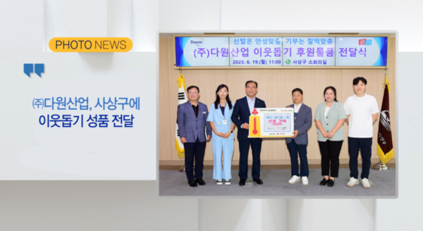 (포토뉴스) ㈜다원산업, 사상구에 이웃돕기 성품 전달 외 1 [B tv 부산뉴스]