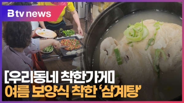 [우리동네 착한가게] 여름 보양식 착한 삼계탕   [B tv 부산뉴스]