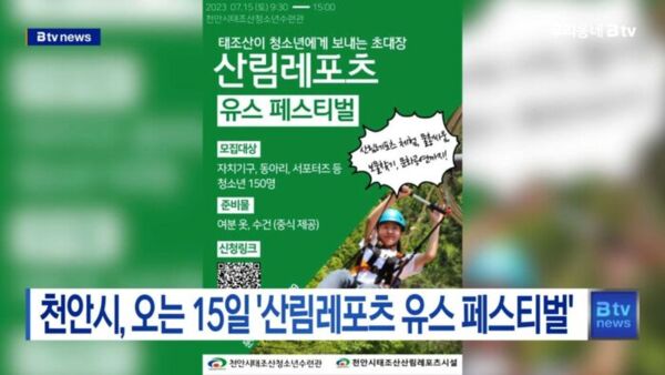 [B tv 중부뉴스]천안시, 오는 15일 산림레포츠 유스 페스티벌