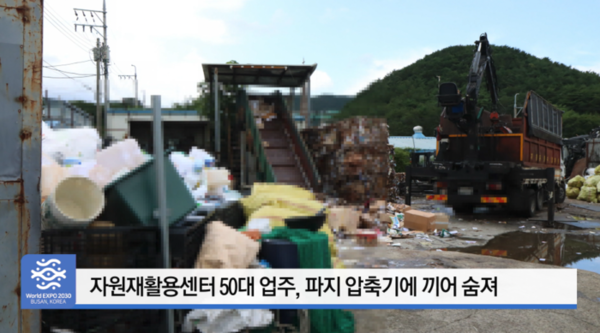 자원재활용센터 50대 업주, 파지 압축기에 끼어 숨져 (B tv 부산뉴스)