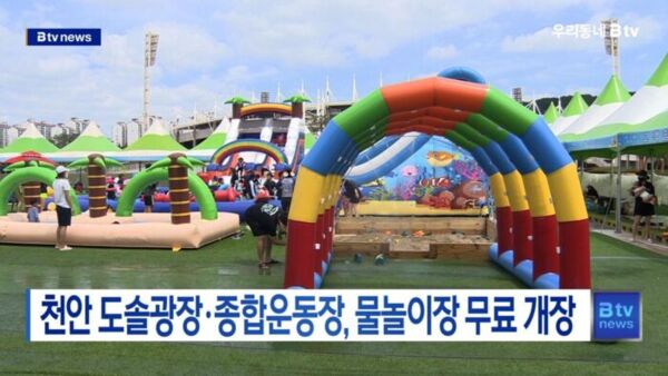 [B tv 중부뉴스]천안 도솔광장·종합운동장, 물놀이장 무료 개장