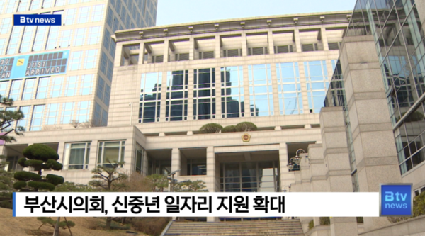 부산시의회, 신중년 일자리 지원 확대 (B tv 부산뉴스)