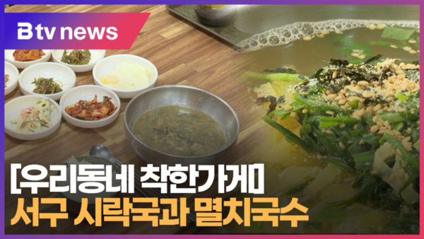 [우리동네 착한가게] 서구 시락국과 멸치국수  (B tv 부산뉴스)