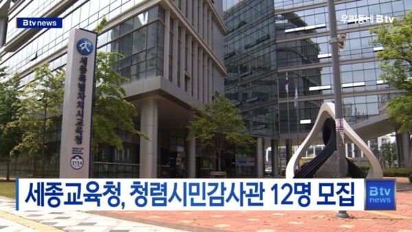 [B tv 세종뉴스]세종교육청, 청렴시민감사관 12명 모집