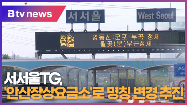 서서울TG, 안산장상요금소로 명칭 변경 추진 (B tv 한빛뉴스)