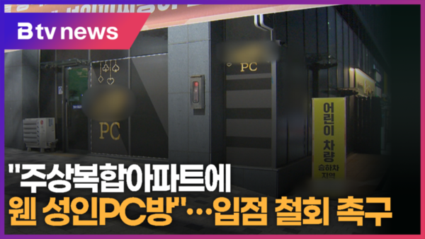 주상복합아파트에 뭰 성인PC방...입점 철회 촉구 (B tv abc뉴스)