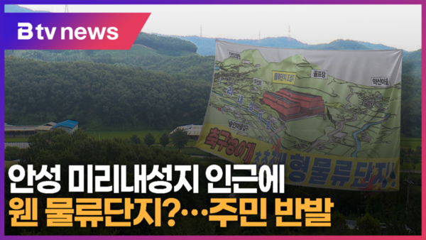 안성 미리내성지 인근에 웬 물류단지?...주민 반발 (B tv 기남뉴스)