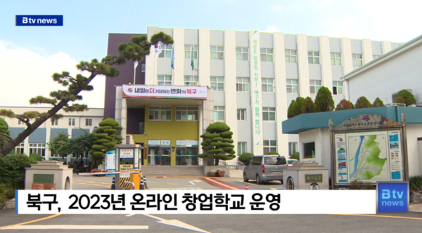 북구, 2023년 온라인 창업학교 운영 (B tv 부산뉴스)