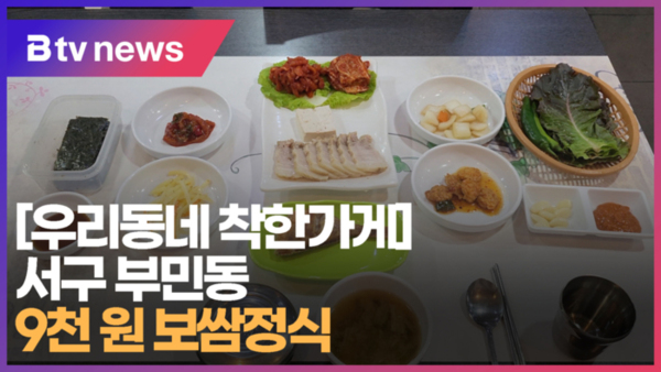 [우리동네 착한가게] 서구 부민동 9천 원 보쌈정식 (B tv 부산뉴스)