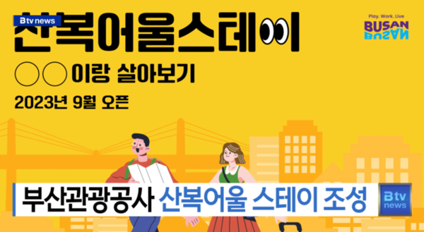 부산관광공사 산복어울스테이 조성 (B tv 부산뉴스)