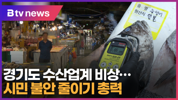 [연계1] 경기도 수산업계 비상…시민 불안 줄이기 총력 (B tv 수원뉴스)