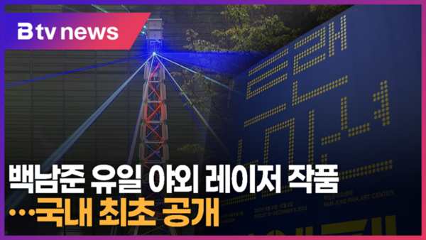 백남준 유일 야외 레이저 작품...국내 최초 공개 (B tv 수원뉴스)