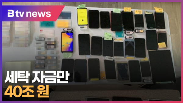 세탁 자금만 40조원 (부산 B tv 뉴스)