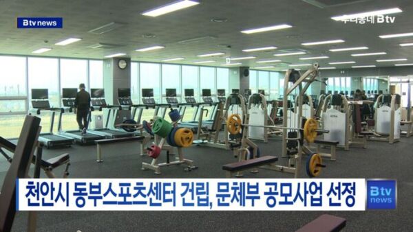 [B tv 중부뉴스]천안시 동부스포츠센터 건립, 문체부 공모사업 선정