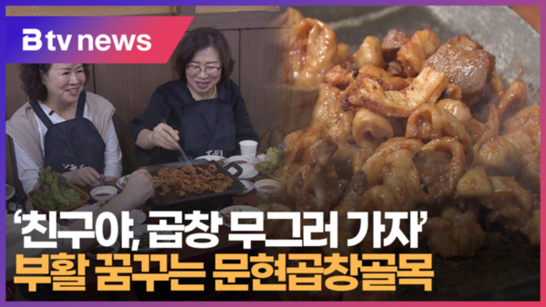 친구야, 곱창 무그러 가자...부활 꿈꾸는 문현곱창골목 (B tv 부산뉴스)