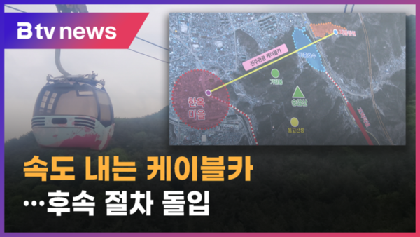 속도 내는 전주관광 케이블카…후속 절차 돌입 (전주)
