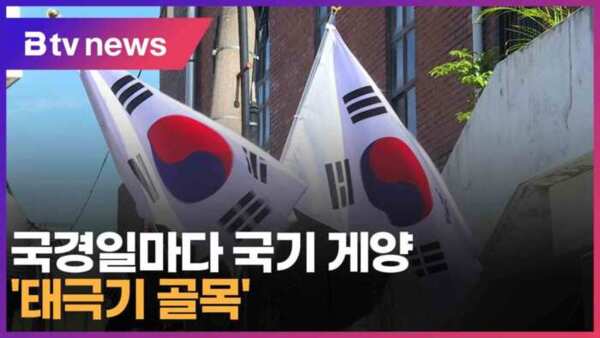 국경일마다 국기 게양 태극기 골목 (대구)