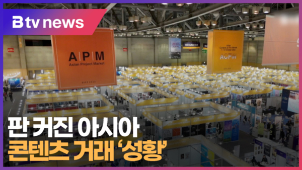 판 커진 아시아 콘텐츠 거래 성황 (B tv 부산뉴스)