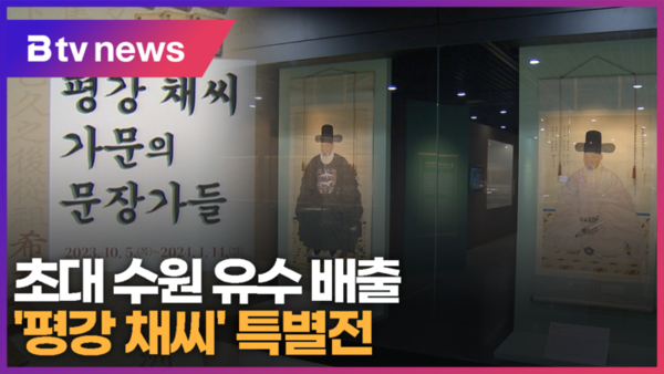 초대 수원 유수 배출 평강 채씨 특별전 (B tv 수원뉴스)
