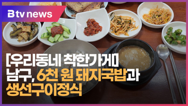 [우리동네 착한가게] 남구 6천 원 돼지국밥과 생선구이정식  (B tv 부산뉴스)