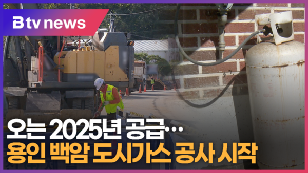 용인 백암 도시가스 공사 시작...오는 2025년 공급 (B tv 기남뉴스)
