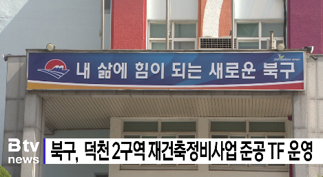 북구, 덕천2구역 재건축정비사업 준공 TF 운영  (B tv 부산뉴스)