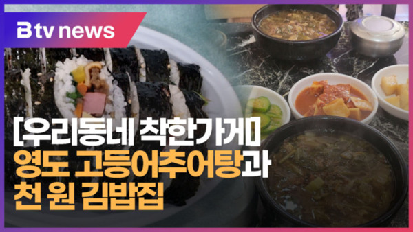 [우리동네 착한가게] 영도 고등어추어탕과 천 원 김밥집  (B tv 부산뉴스)