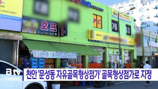 [B tv 중부뉴스]천안 문성동 자유골목형상점가 골목형상점가로 지정