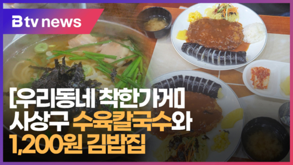 [우리동네 착한가게] 사상구 수육칼국수와 1,200원 김밥집 (B tv 부산뉴스)
