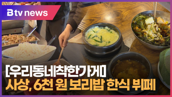 [우리동네착한가게] 사상 6천 원 보리밥 한식 뷔페  (B tv 부산뉴스)