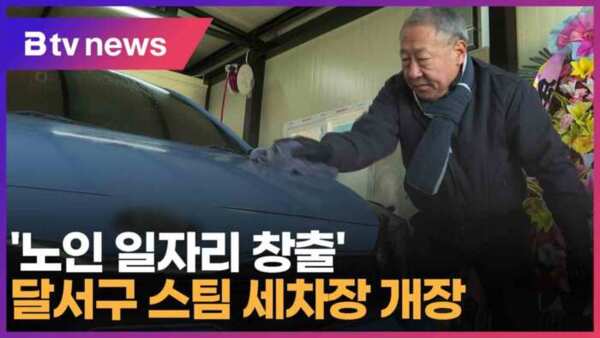 노인 일자리 창출 달서구 스팀 세차장 개장 (대구)
