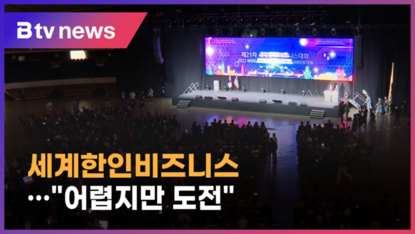 전북도, 세계한인비즈니스 유치…어려운 도전 (전주)