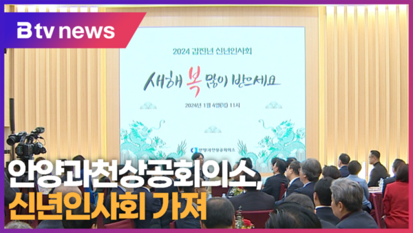 안양과천상공회의소, 신년인사회 가져 (B tv abc뉴스)