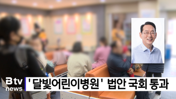 '달빛어린이병원' 법안 국회 통과 (B tv 부산뉴스)