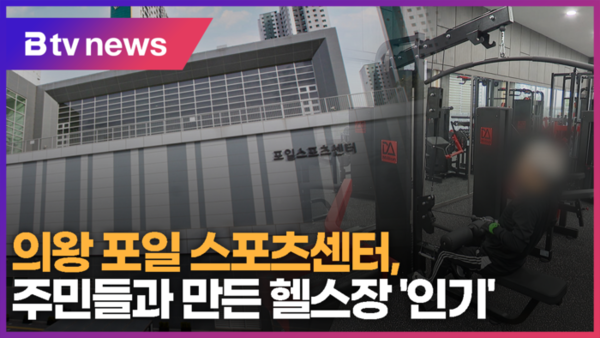 의왕 포일 스포츠센터, 주민들과 만든 헬스장 인기 (B tv abc뉴스)