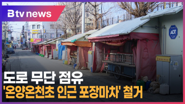 [B tv 중부뉴스]도로 무단 점유 온양온천초 인근 포장마차 철거