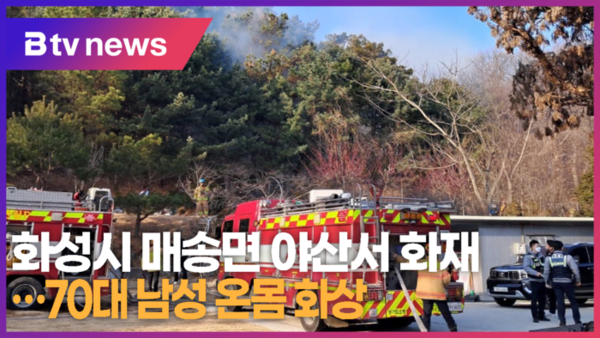 화성시 매송면 야산서 화재…70대 남성 온몸 화상 (B tv 수원뉴스)