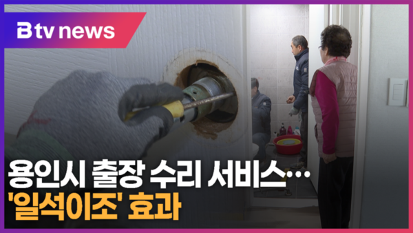 용인시 출장 수리 서비스…일석이조 효과 (B tv 기남뉴스)