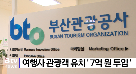 여행사 관광객 유치 7억 원 투입 (B tv 부산뉴스)