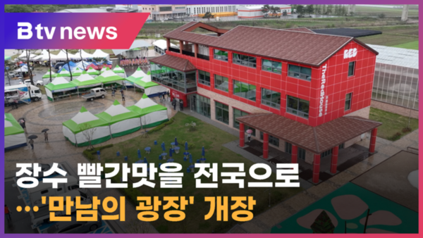 장수 빨간맛을 전국으로…만남의 광장 개장 (전주)