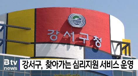 강서구, 찾아가는 심리지원 서비스 운영 (B tv 부산뉴스)
