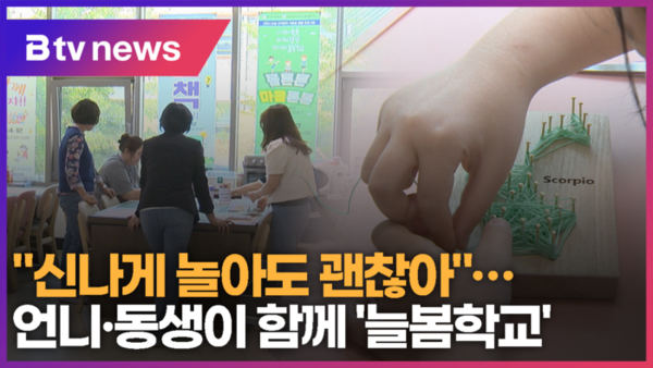 신나게 놀아도 괜찮아…언니·동생이 함께 늘봄학교 (B tv 기남뉴스)