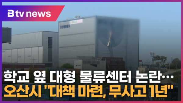 학교 옆 대형 물류센터 논란…오산시 대책 마련, 무사고 1년 (B tv 수원뉴스)