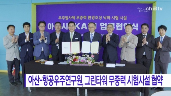 [B tv 중부뉴스]아산시-한국항공우주연구원, 그린타워 무중력 시험시설 협약