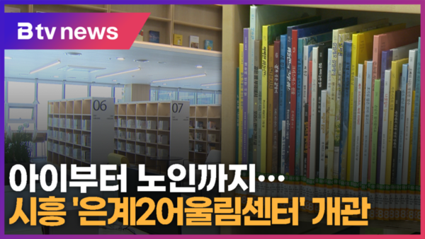 아이부터 노인까지…시흥 은계2어울림센터 개관 (B tv 한빛뉴스)