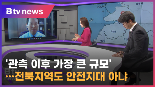관측 이후 가장 큰 규모…전북지역도 안전지대 아냐 (전주)